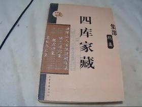 四库家藏.集部.别集：渔洋山人古体诗精华录.纳兰诗词集.魏源诗集.袁枚书启录