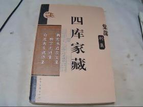 四库家藏.集部.别集：韩愈书启杂文集.柳宗元诗集.白居易古调诗集