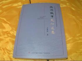 德州城市文化述要