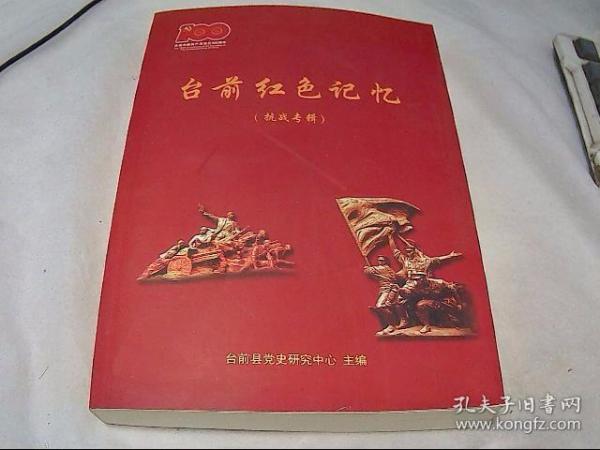 台前红色记忆(抗战专辑)