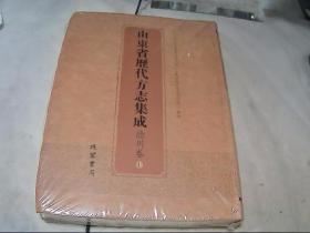 山东省历代方志集成 德州卷（1）