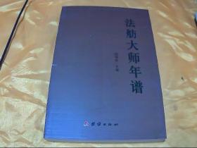 法舫大師年譜