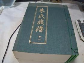 朱氏家谱 （卷二卷三卷四3册） 第六次阖族续修（即墨）