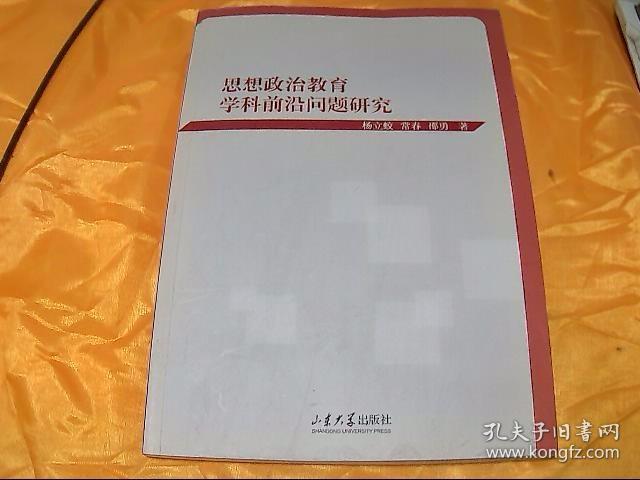 思想政治教育学科前沿问题研究