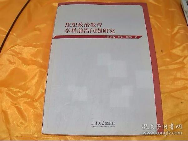 思想政治教育学科前沿问题研究