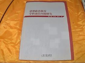 思想政治教育学科前沿问题研究