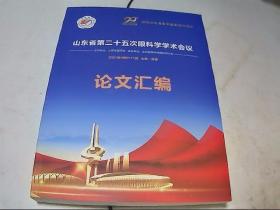 山东省第二十五次眼科学学术会议论文汇编
