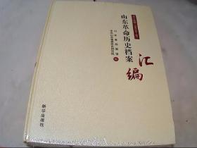 山东革命历史档案汇编  第十四辑