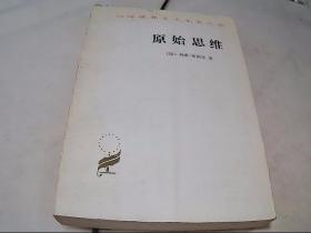 原始思维