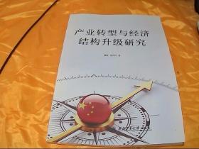 产业转型与经济结构升级研究
