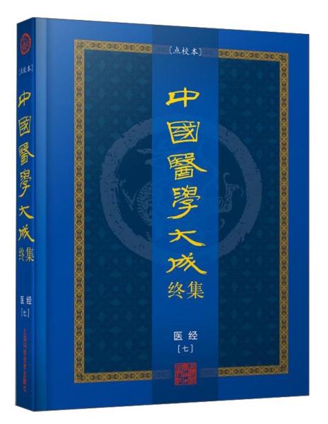 中国医学大成终集(7通治)(精)