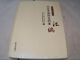 山东革命历史档案汇编  第十辑