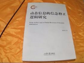 动态信息的信念修正逻辑研究