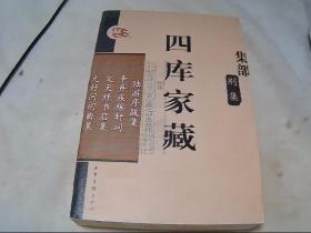 四库家藏.集部.别集：陆游序跋集.辛弃疾稼轩词.文天祥书启集.元好问词曲集