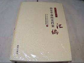 山东革命历史档案汇编  第九辑