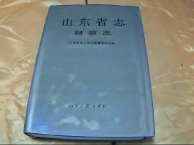 山东省志 53 财政志