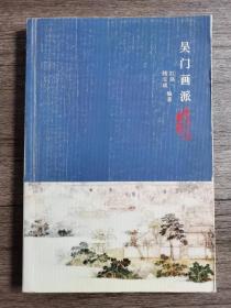 钱玉成、江洛一《吴门画派》