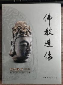 《西安文物精华·佛教造像》