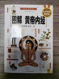 《图解黄帝内经》