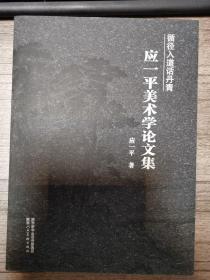 《循径入道话丹青：应一平美术学论文集》