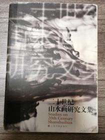 《二十世纪山水画研究文集》