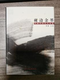 《砚边余墨：中国书法艺术论集》