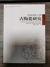 《艺术考古论集.2018卷，古陶瓷研究》