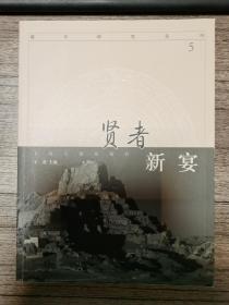 《贤者新宴》5