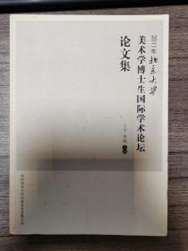 《2011年北京大学美术学博士生国际学术论坛论文集》