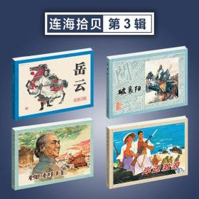 连海拾贝第3辑 岳云 破襄阳 槐树庄 岸边激浪4本32开平装 窦世魁 方瑶民作品原稿制作四色印刷 浙江人美