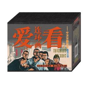 爱看连环画：千万不要忘记（第7辑）（共12册）