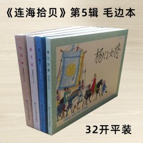 连海拾贝第5辑 毛边本全套签名钤印本 杨门女将 岳雷 卖工记 飞刀华等4本32开平装 原稿四色印刷王亦秋 高适 项维仁 方瑶民作品