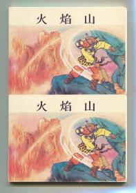 火焰山 双联单本毛边本金边本上美50开平装本 西游记故事