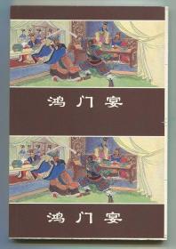 鸿门宴 双联单本毛边本金边本上美50开平装本 西汉演义故事