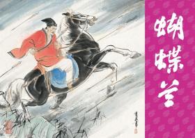 蝴蝶兰(徐有武签名、钤印本)50开平装 连环画 小人书