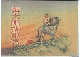 黄大鹏找狼窝 大尺寸金边本 绘画刘王斌 50开平装连环画小人书