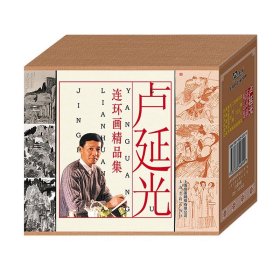 卢延光连环画精品集/长生殿/棠棣之花/桃花扇等/连环画小人书全套/全新正版/儿童读物/儿童漫画书小学生