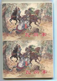 瓦岗寨 双联单本毛边本金边本 上美50开平装本 绘画 刘锡永