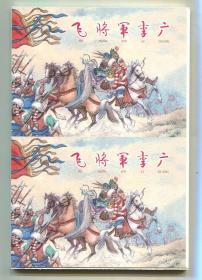 飞将军李广 双联单本毛边本金边本上美50开平装本 中国历史人物故事