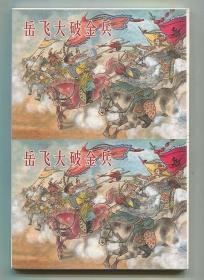 岳飞大破金兵 双联单本毛边本金边本上美50开平装本 说岳故事