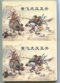 黄飞虎反五关 双联单本毛边本金边本 上美50开平装本 绘画 杨青华