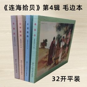 连海拾贝第4辑 毛边本 桑园会 义送摇旗 山中坚持 朱老实等4本32开平装32开平装 作品原稿制作四色印刷 浙江人美