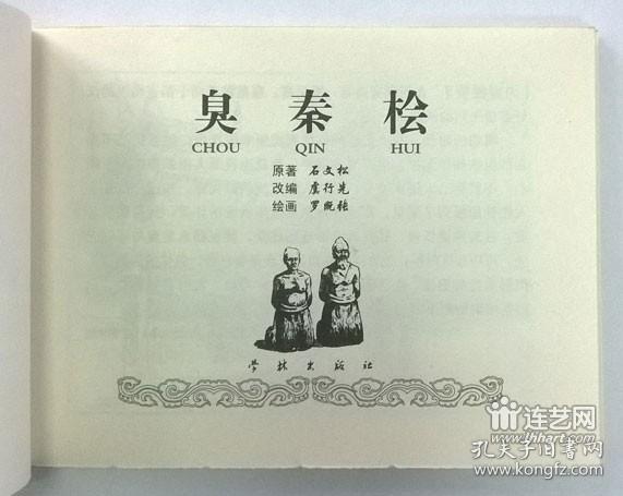 臭秦桧 大尺寸金边本 50开平装连环画小人书