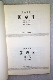 匡秀才 双联单本毛边本金边本上美50开平装本 儒林外史故事