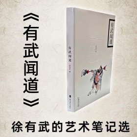 有武闻道 徐有武签名钤印本 画家徐有武的艺术笔记选16开平装徐有武著