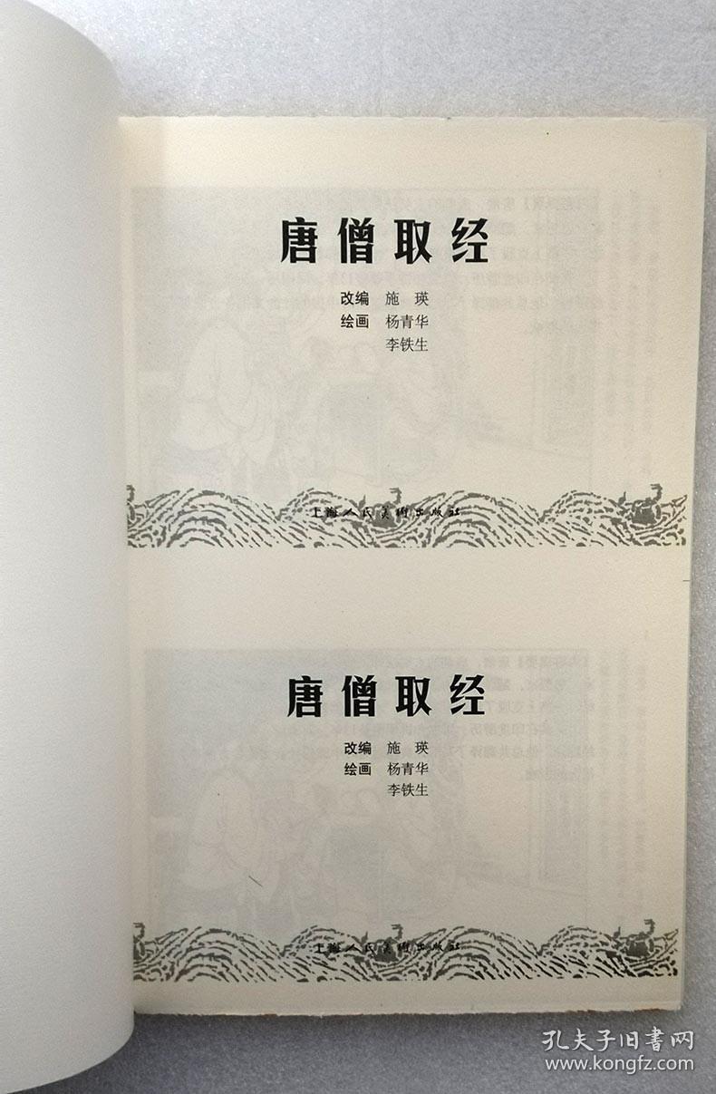 唐僧取经 双联单本毛边本金边本 上美50开平装本 绘画 杨青华 李铁生