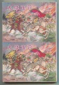 火烧连营 双联单本毛边本金边本上美50开平装本 三国故事