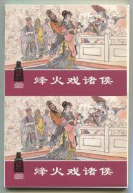 烽火戏诸侯 双联单本毛边本金边本上美50开平装本 东周列国故事