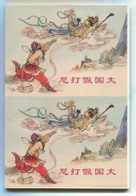 怒打假国丈 双联单本毛边本金边本 上美50开平装本 绘画 张令涛 胡若佛 张之凡