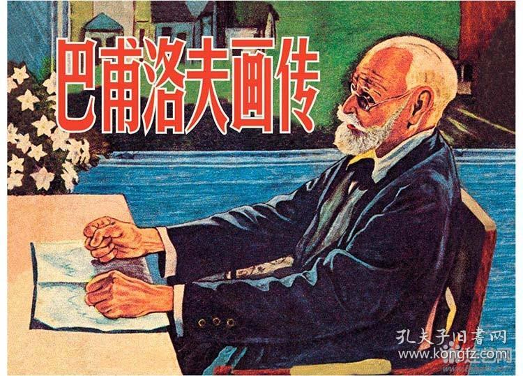 巴甫洛夫画传 大尺寸金边本 50开平装连环画小人书 绘画刘文颉